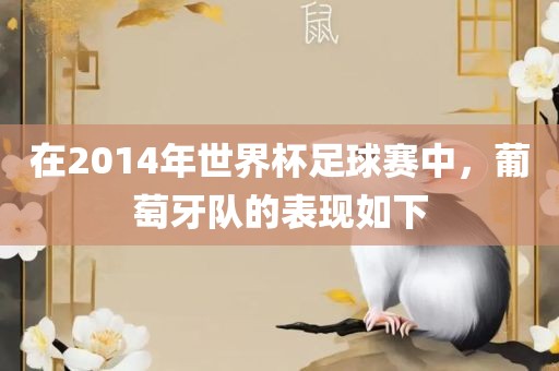 在2014年世界杯足球赛中，葡萄牙队的表现如下