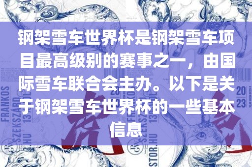 钢架雪车世界杯是钢架雪车项目最高级别的赛事之一，由国际雪车联合会主办。以下是关于钢架雪车世界杯的一些基本信息眉山市正发家政服务有限公司