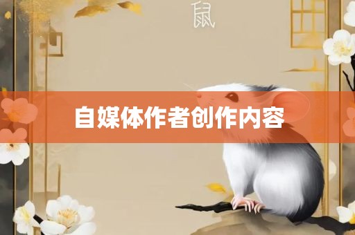 自媒体作者创作内容眉山市正发家政服务有限公司
