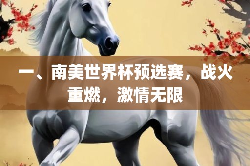 一、南美世界杯预选赛，战火重燃，激情无限