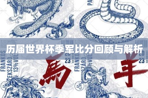 历届世界杯季军比分回顾与解析眉山市正发家政服务有限公司