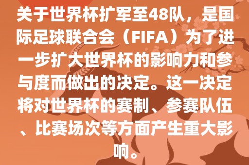 关于世界杯扩军至48队，是国际足球联合会（FIFA）为了进一步扩大世界杯的影响力和参与度而做出的决定。这一决定将对世界杯的赛制、参赛队伍、比赛场次等方面产生重大影响。眉山市正发家政服务有限公司