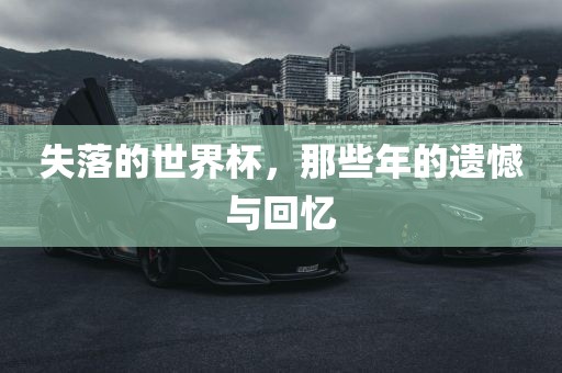 失落的世界杯，那些年的遗憾与回忆