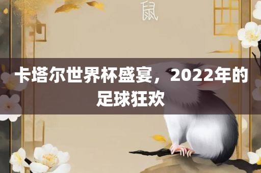 卡塔尔世界杯盛宴，2022年的足球狂欢