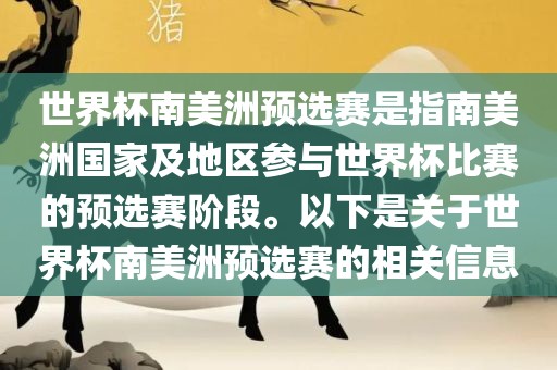 世界杯南美洲预选赛是指南美洲国家及地区参与世界杯比赛的预选赛阶段。以下是关于世界杯南美洲预选赛的相关信息