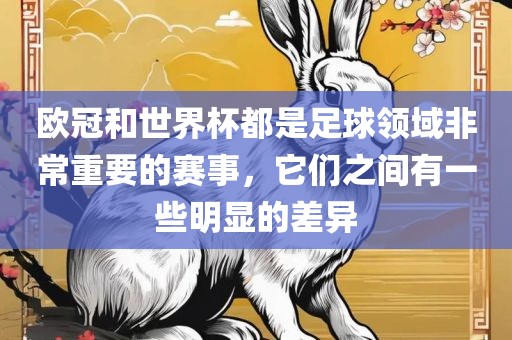 欧冠和世界杯都是足球领域非常重要的赛事，它们之间有一些明显的差异眉山市正发家政服务有限公司