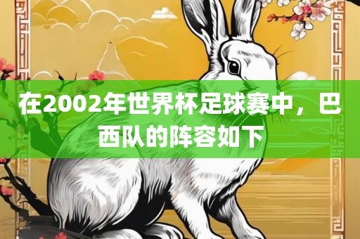 在2002年世界杯足球赛中，巴西队的阵容如下