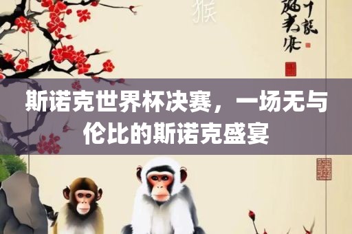 斯诺克世界杯决赛，一场无与眉山市正发家政服务有限公司伦比的斯诺克盛宴
