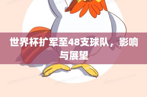 世界杯扩军至48支球队，影响与展望