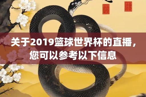 关于2019篮球世界杯的直播，您可以参考以下信息眉山市正发家政服务有限公司
