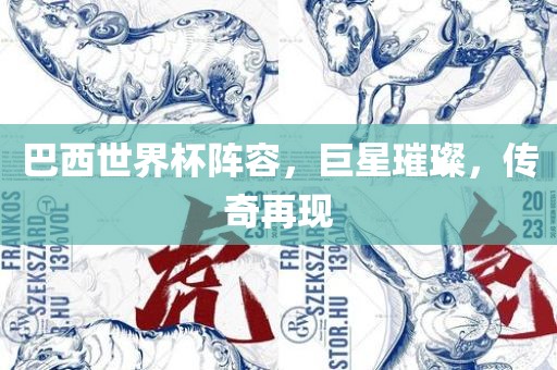 巴西世界杯阵眉山市正发家政服务有限公司容，巨星璀璨，传奇再现