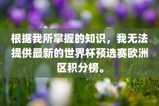 欧洲区积分榜