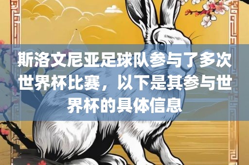 斯洛文尼亚足球队参与了多次世界杯比赛，以下是其参与世界杯的具体信息