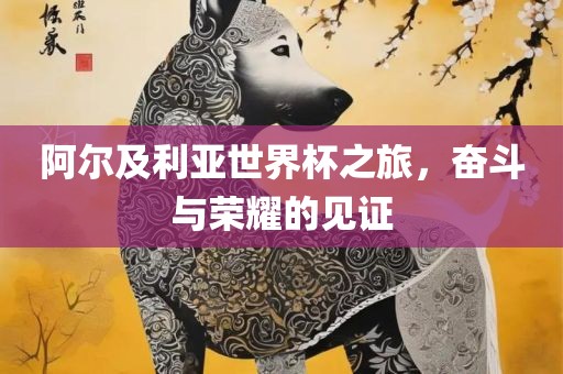 阿尔及利亚世界杯之旅，奋斗与荣耀的见证眉山市正发家政服务有限公司