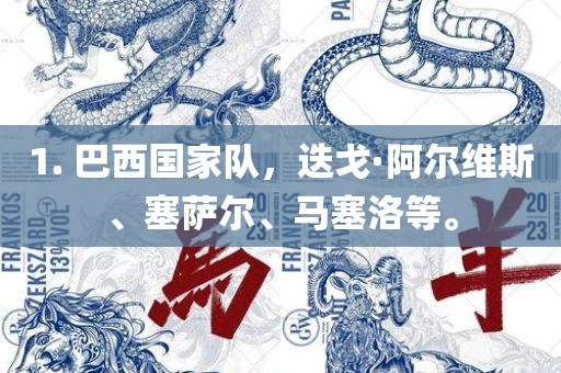 1. 巴西国家队，迭戈·阿尔维斯、塞萨尔、马塞洛等。眉山市正发家政服务有限公司