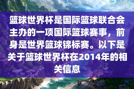 篮球世界杯是眉山市正发家政服务有限公司国际篮球联合会主办的一项国际篮球赛事，前身是世界篮球锦标赛。以下是关于篮球世界杯在2014年的相关信息