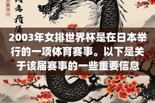 2003年女排世界杯是在日本举行的一项体育赛事。以下是关于该届赛事的一些重要信息