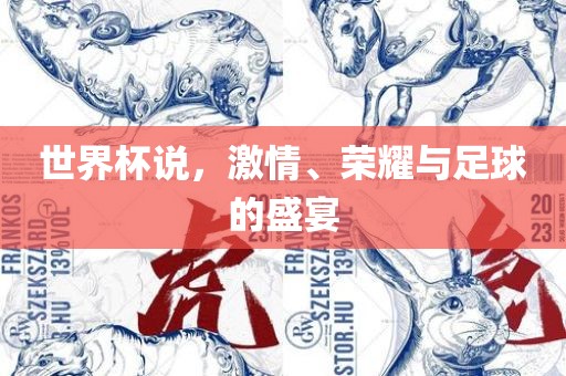 世界杯说，激情、荣耀与足眉山市正发家政服务有限公司球的盛宴