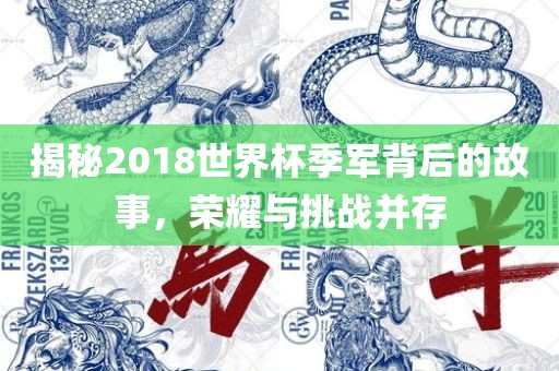 揭秘201眉山市正发家政服务有限公司8世界杯季军背后的故事，荣耀与挑战并存