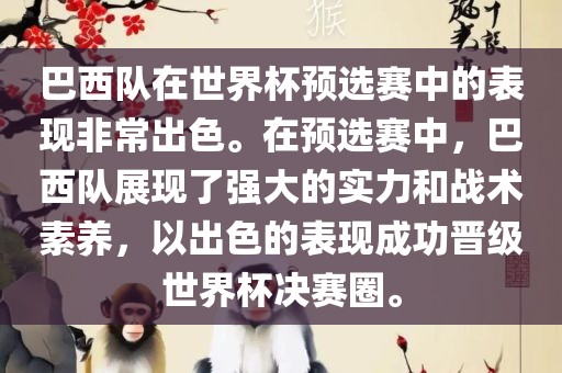 巴西队在世界杯预选赛中的表现非常出色。在预选赛中，巴西队展现了强大的实力和战术素养，以出色的表现成功晋级世界杯决赛圈。