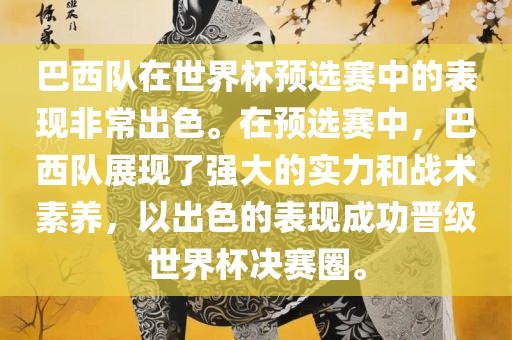 巴西队在世界杯预选赛中的表现非常出色。在预选赛中，巴西队展现了强大的实力和战术素养，以出色的表现成功晋级世界杯决赛圈。