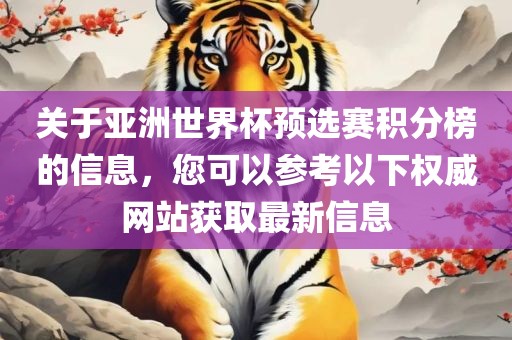 关于亚洲世界杯预选赛积分榜的信息，您可以参考以下权威网站获取最新信息