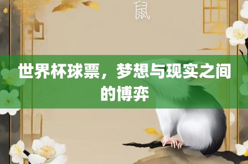 世界杯球票，梦想与现实之间眉山市正发家政服务有限公司的博弈