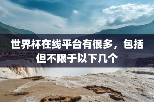 世界杯在线平台有眉山市正发家政服务有限公司很多，包括但不限于以下几个