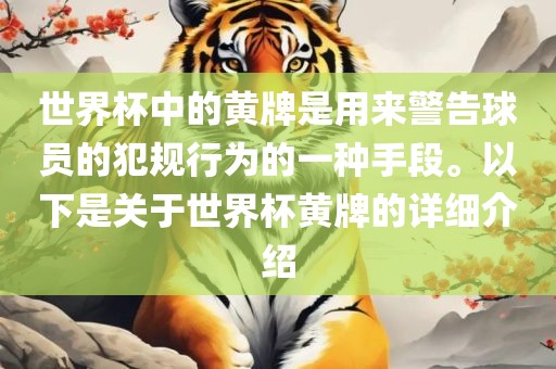 世界杯中的黄牌是用来警告球员的犯规行为的一种手段。以下是关于世界杯黄牌的详细介绍眉山市正发家政服务有限公司