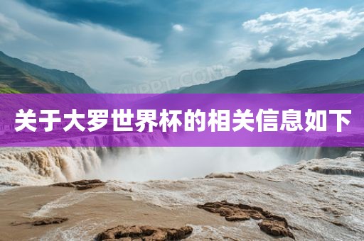 关于大罗世界杯的相关信息如下