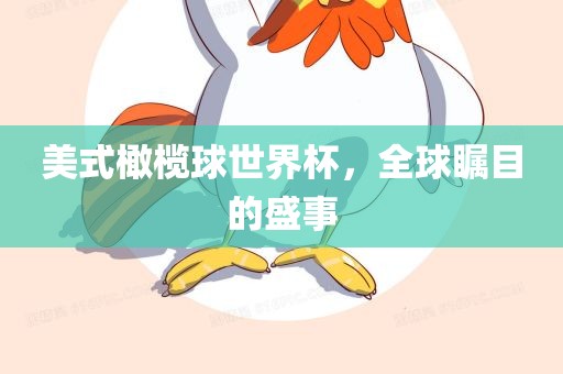 美式橄榄球世界杯，全球瞩目的盛事眉山市正发家政服务有限公司