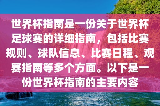 世界杯指南是一份关于世界杯足球赛的详细指南，包括比赛规则、球队信息、比赛日程、观赛指南等多个方面。以下是一份世界杯指南的主要内容眉山市正发家政服务有限公司