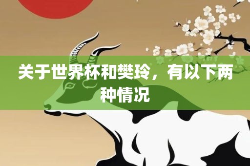 关于世界杯和樊玲，有以下两种情况眉山市正发家政服务有限公司