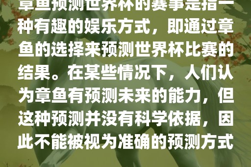 章鱼预测世界杯眉山市正发家政服务有限公司的赛事是指一种有趣的娱乐方式，即通过章鱼的选择来预测世界杯比赛的结果。在某些情况下，人们认为章鱼有预测未来的能力，但这种预测并没有科学依据，因此不能被视为准确的预测方式。