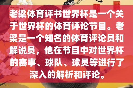 老梁体育评书世界杯是一个关于世界杯的体育评论节目。老梁是一眉山市正发家政服务有限公司个知名的体育评论员和解说员，他在节目中对世界杯的赛事、球队、球员等进行了深入的解析和评论。