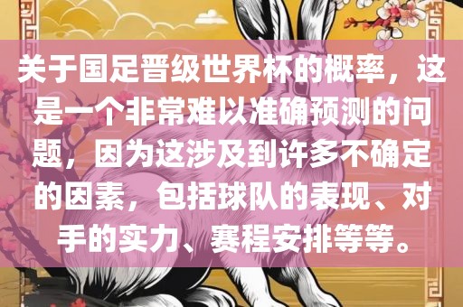 关于国足晋级世界杯的概率，这是一个非常难以准确预测的问题，因为这涉及到许多不确定的因素，包括球队的表现、对手的实力、赛程安排等等。眉山市正发家政服务有限公司