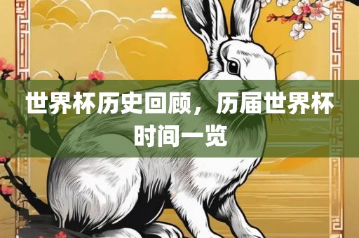 世界杯历史回顾，历届世界杯时间一览