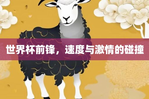 世界杯前锋，速度与激情的碰撞