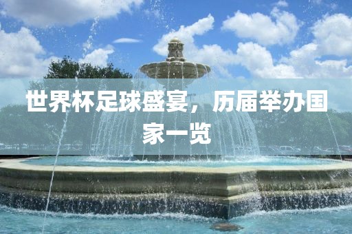 世界杯足球盛宴，历届举办国家一览