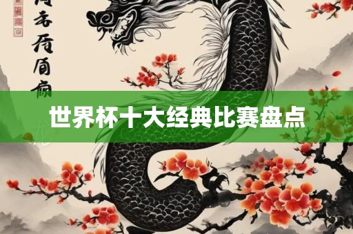 世界杯十大经典比赛盘点