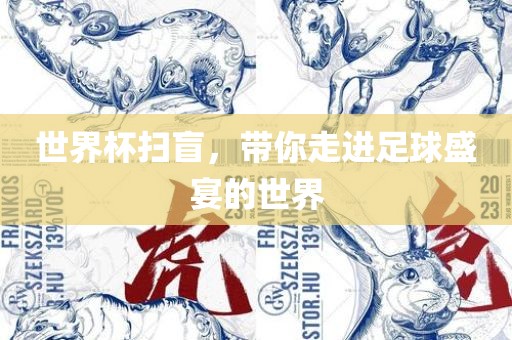世界杯扫盲，带你走进足球盛宴的世界眉山市正发家政服务有限公司