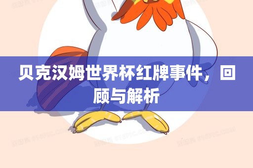 贝克汉姆世界杯红牌事件，回顾与解析