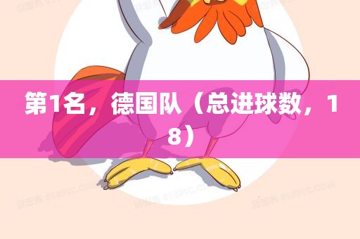 第1名，德国队（总进球数，18）