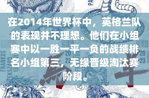 在2014年世界杯中，英格兰队的表现并不理想。他们在小组赛中以一胜一平一负的战绩排名小组第三，无缘晋级淘汰赛阶段。眉山市正发家政服务有限公司