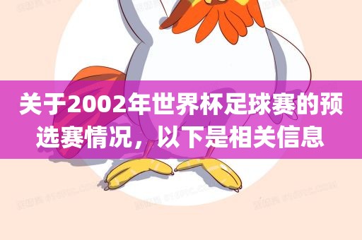 关于2002年世界杯足球赛的预选赛情况，以下是相关信息眉山市正发家政服务有限公司
