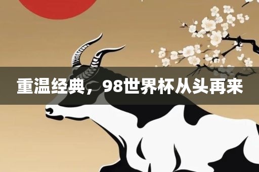 重温经典，98世界杯从头再来