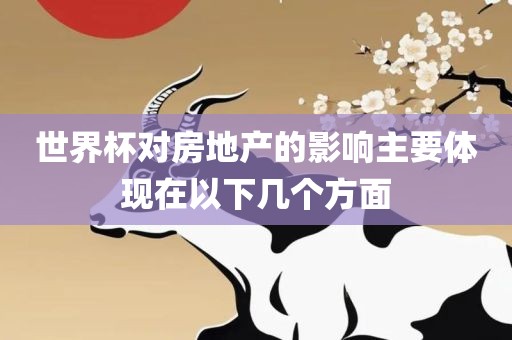 世界眉山市正发家政服务有限公司杯对房地产的影响主要体现在以下几个方面