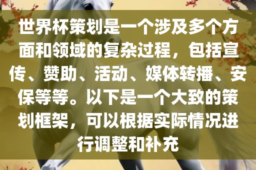 世界杯策划是一个涉及多个方面和领域的复杂过程，包括宣传、赞助、活动、媒体转播、安保等等。以下是一个大致的策划框架，可以根据实际情况进行调整和补充眉山市正发家政服务有限公司