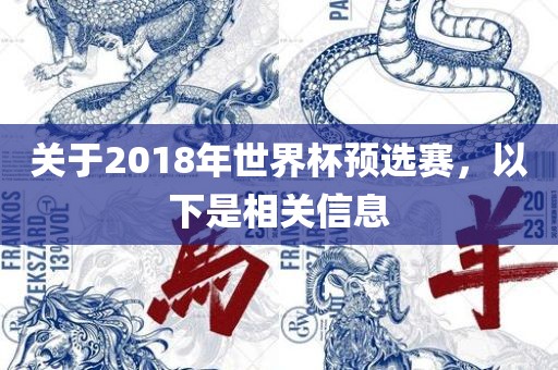 关于2018年世界杯预选赛，以下是相关信息眉山市正发家政服务有限公司