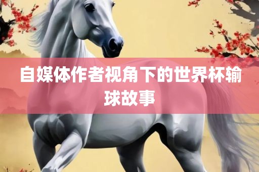 眉山市正发家政服务有限公司自媒体作者视角下的世界杯输球故事